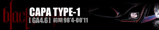 ブラックマフィア CAPA（キャパ）TYPE-1 [ GA4,6 ] 前期98'4-00'11