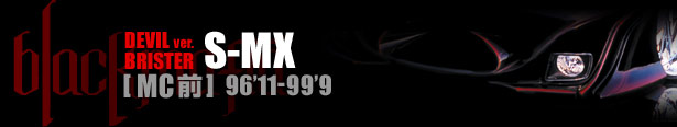 ブラックマフィア DEVIL BRISTER S-MX [ MC前 ] 前期96'11-99'9