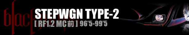 ブラックマフィア STEPWGN（ステップワゴン）TYPE-2 [ RF1,2 MC前 ] 96'5-99'5