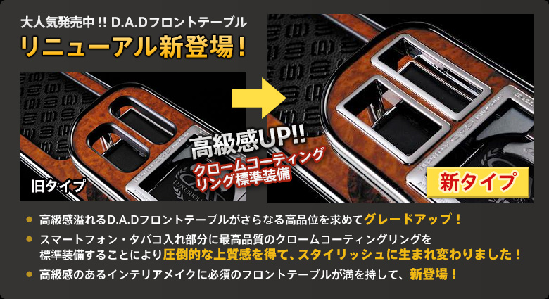 D.A.Dフロントテーブル、クロームコーティングリング標準装備でリニューアル新登場!