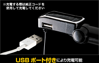 USBポート付きにより充電可能