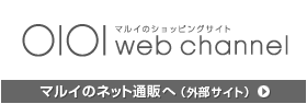 マルイのショッピングサイト ○I○I web channel　マルイのネット通販へ（外部サイト）
