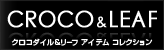 CROCODILE&LEAF - クロコダイル＆リーフ アイテム コレクション