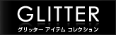 GLITTER - グリッター アイテム コレクション