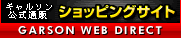 ギャルソン公式通販　ショッピングサイト　GARSON WEB DIRECT