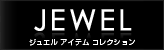 JEWEL - ジュエル アイテム コレクション