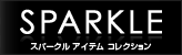 SPARKLE - スパークル アイテム コレクション