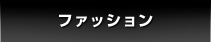 ファッション