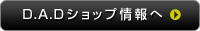 D.A.Dショップ情報へ