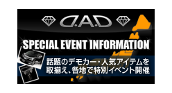 D.A.D SPECIAL EVENT INFORMATION　話題のデモカー・人気アイテムを取揃え、各地で特別イベント開催