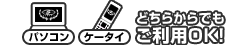 パソコン　ケータイ　どちらからでもご利用OK！