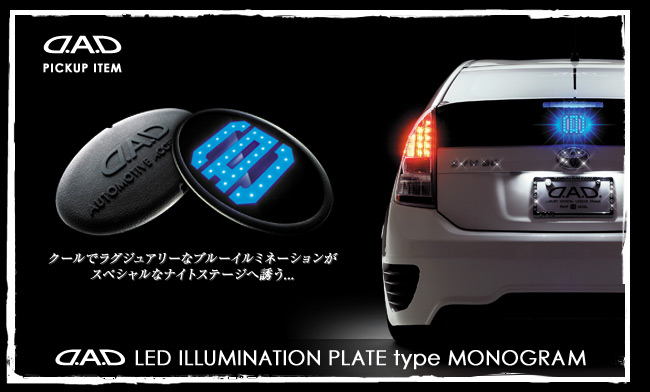 D.A.D LED ILLUMINATION PLATE type MONOGRAM　クールでラグジュアリーなブルーイルミネーションがスペシャルなナイトステージへ誘う...