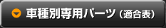 車種専用パーツ（適合表）