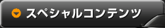 スペシャルコンテンツ
