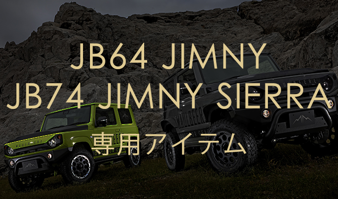 JB64 ジムニー / JB74 ジムニーシエラ 専用アイテム