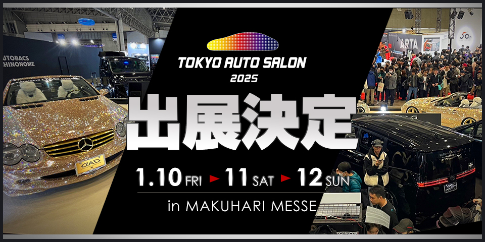 2025 東京オートサロン 出展決定！