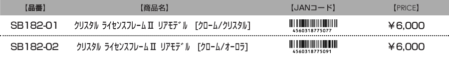 D.A.D クリスタルライセンスフレームⅡ リアモデル【クローム】 | エクステリア | GARSON