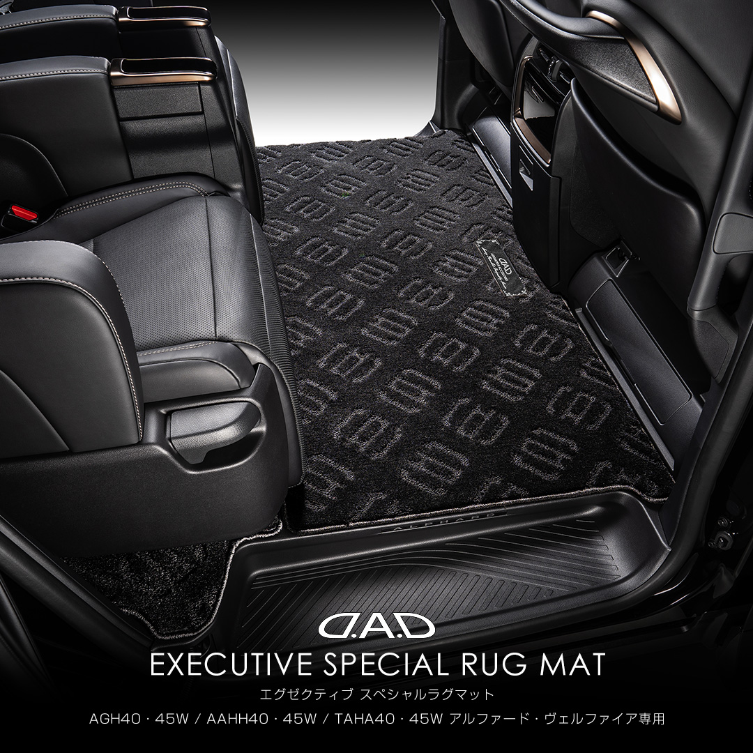 D.A.D EXECUTIVE SPECIAL RUG MAT for AGH40・45W / AAHH40・45W / TAHA40・45W アルファード・ヴェルファイア